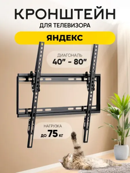 Кронштейн для телевизора Яндекс (Yandex), на стену, до 75 кг