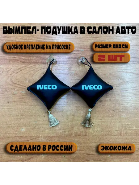 Вымпел подушка на авто Ивеко