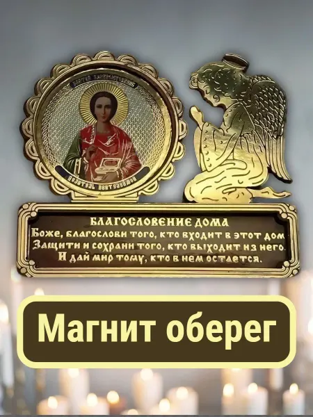 Магнит сувенир "Целитель Пантелеймон" Ангел Хранитель