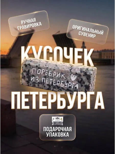 Подписные Издания Магнит на холодильник Поребрик из Петербурга, гранит