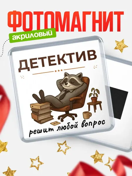 КлассныеШтучки Магнит енот Детектив специалист прикольный подарок коллеге