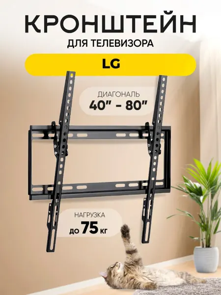 Кронштейн для телевизора LG (Лджи), на стену, до 75 кг