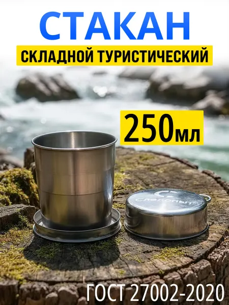 СЛЕДОПЫТ Складной стакан 250мл