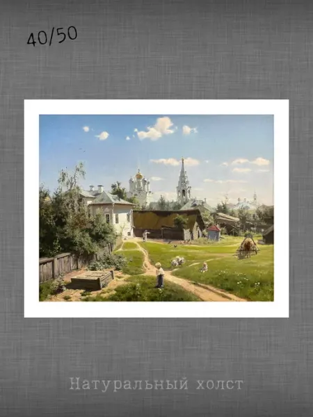 Past_today "Московский дворик", Поленов (натур.холст, 40х50 см)