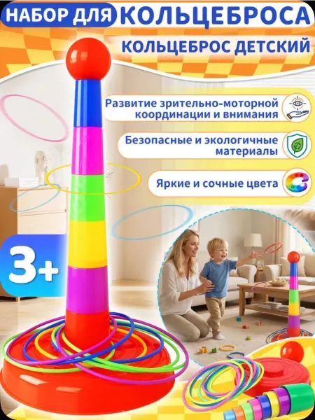 Кольцеброс детский с кольцами