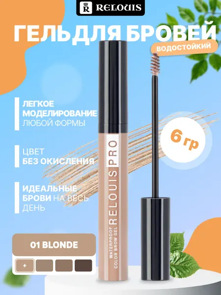 RELOUIS Гель для бровей водостойкий 01 Blonde