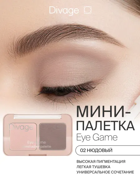 DIVAGE Тени для век палетка Eye Game 02 нюдовые