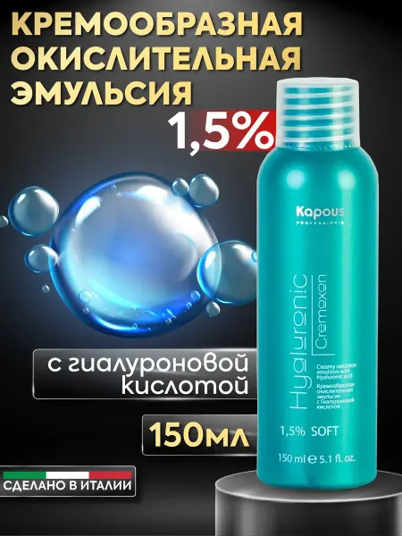 Kapous Hyaluronic эмульсия, окислитель, оксид 1.5%