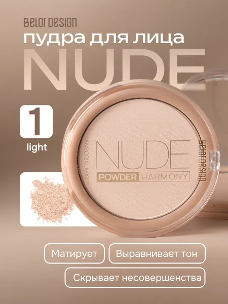 BELOR DESIGN Пудра для лица матирующая Nude Harmony тон 1