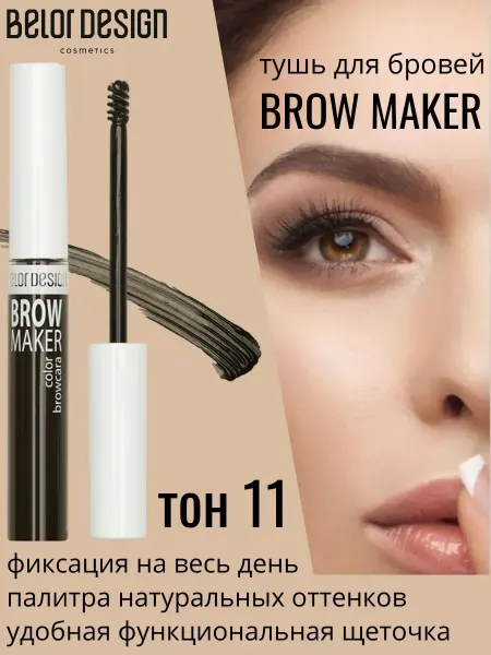 BELOR DESIGN Тушь для бровей Brow marker тон 11