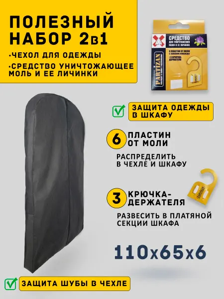 Линучи Чехол для шубы пальто антимолевый 110см и Средство от моли