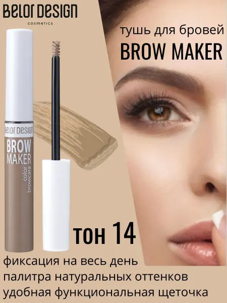 BELOR DESIGN Тушь для бровей Brow marker тон 14