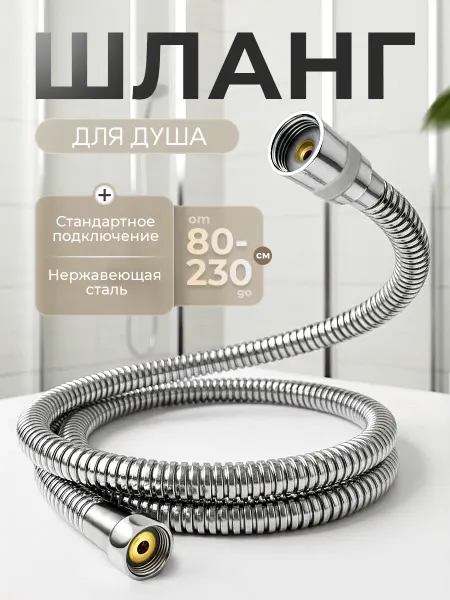 Hansen Шланг для душа 150см