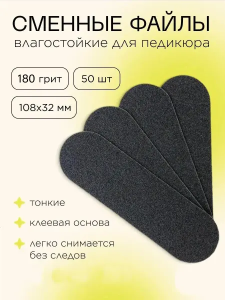 Сменные файлы для педикюрных тёрок 180грит