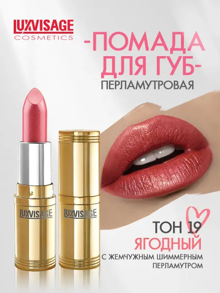 LUXVISAGE Помада для губ перламутровая тон 19