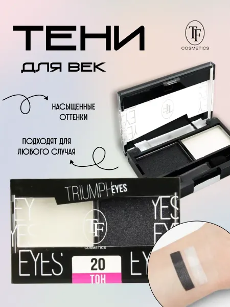 TF COSMETICS TF Тени для век двухцветные Truimph Eyes № 20