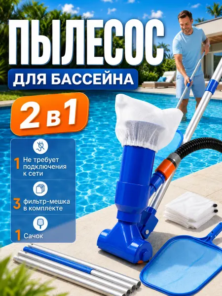 Набор для чистки бассейна с ручка и сачок пылесос