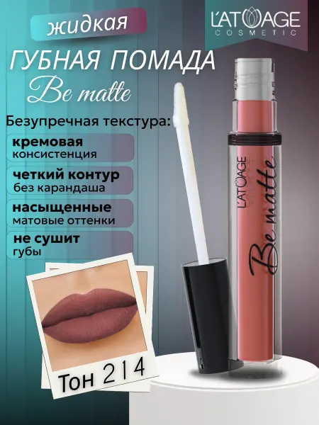 L'atuage Cosmetic Губная помада жидкая BE MATTE тон 214 фалунский-красный
