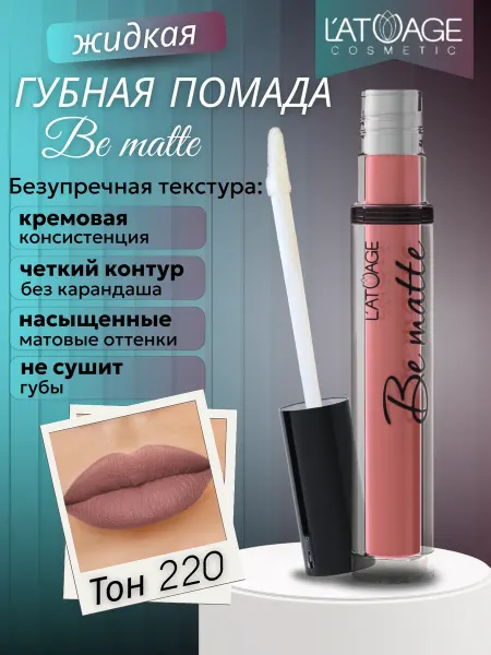 L'atuage Cosmetic Губная помада жидкая BE MATTE т. 220 розово-бордовый матовый