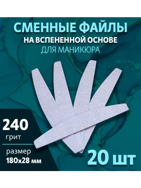 ART NAIL proff Сменные файлы на вспененной основе 240 грит