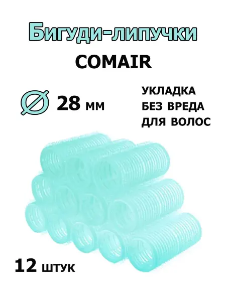 Comair Бигуди-липучки Jumbo 28 мм 12 штук 3011887