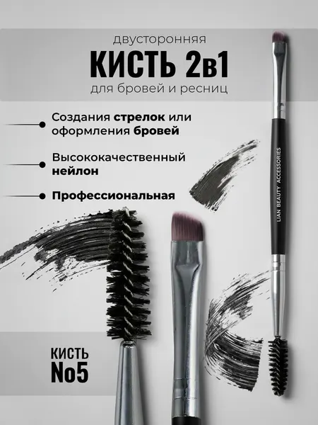 Lian Beauty Accessories Кисть двусторонняя 2в1 для бровей, скошенная с щеточкой №5