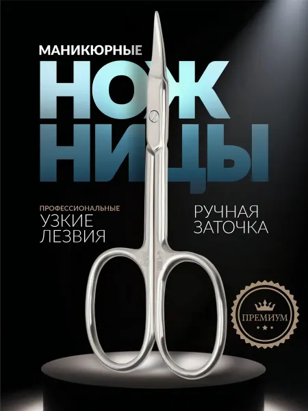 -С любовью к себе- Ножницы маникюрные для кутикулы, загнутые, узкие, 9.3 см