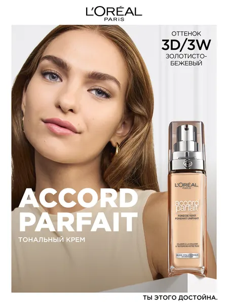 L'OREAL PARIS Тональный крем для лица Accord Parfait тон 3 N