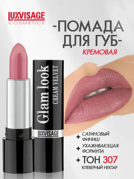 LUXVISAGE Помада для губ GLAM LOOK cream velvet сатиновая тон 307