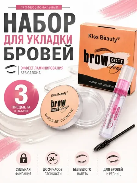 8Р Гель для бровей и мыло фиксирующий с щеточкой стойкий набор