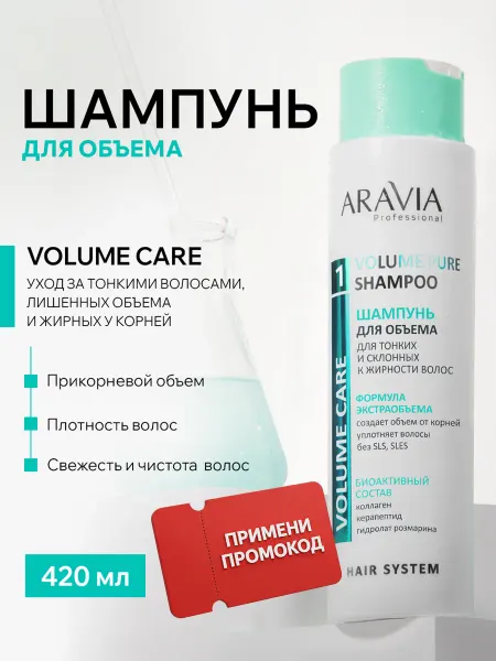 ARAVIA Professional Шампунь для придания объёма тонким волосам
