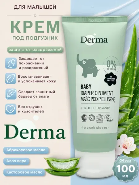 Крем под подгузник Derma Baby, 100 мл