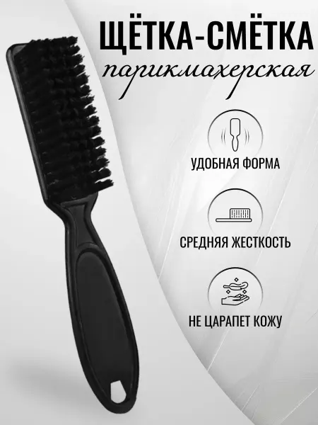 BECHEBBEAUTY COSMETICS Парикмахерская щетка сметка, для стрижки