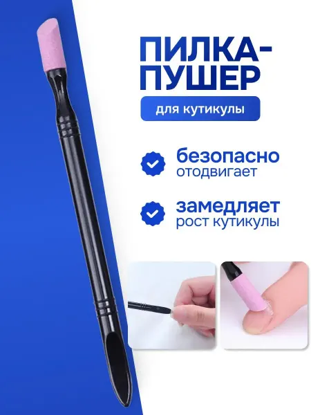 Bestseller Пилка - карандаш, ремувер для кутикулы, пушер в набор