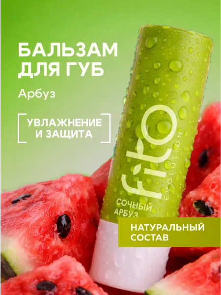 Fito cosmetic Увлажняющий бальзам для губ Сочный арбуз