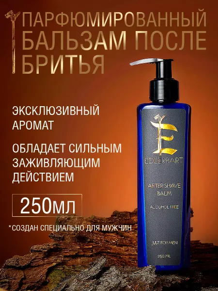 EDLERBART Бальзам после бритья мужской для чувствительной кожи 250 мл