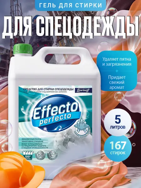 Effecto Perfecto Гель для стирки спецодежды 5л