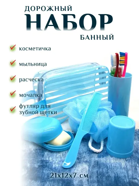 FIRE&RIVER Набор банный дорожный в косметичке