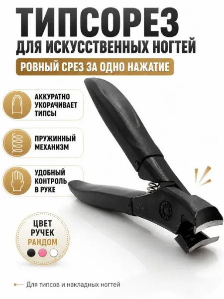 ЭЛЬКА HOME Типсорез для искусственных ногтей и типсов, маникюрные кусач…