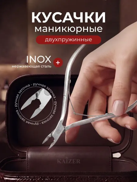 KAIZER Кусачки для кутикулы маникюрные