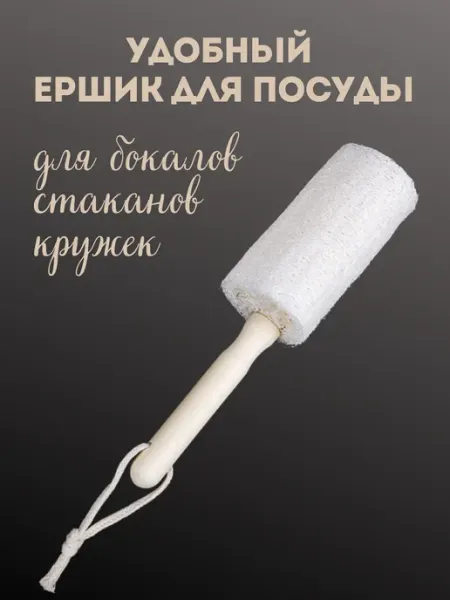 LAVAM Ершик кухонный для стаканов