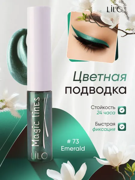 Lilo Подводка для глаз жидкая "Magic lines" с шиммером