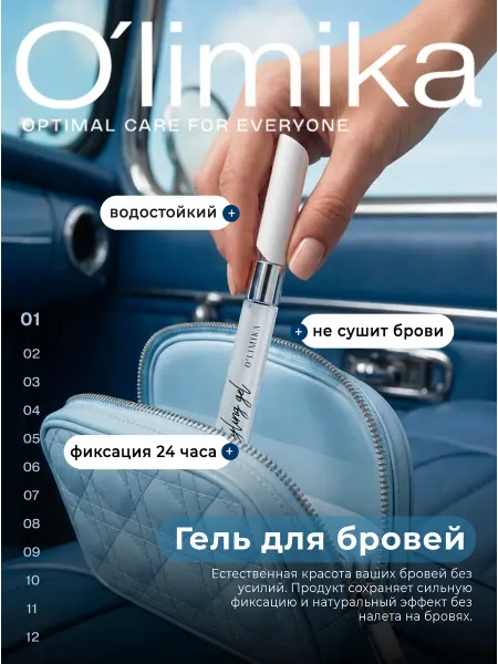 O'LIMIKA Фиксирующий гель для бровей и ресниц
