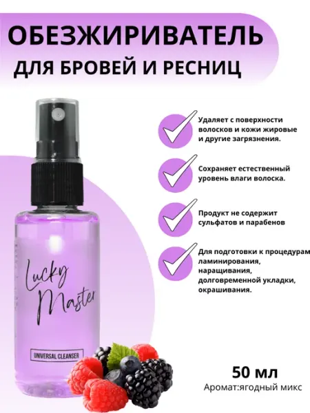 Lucky Master Обезжириватель для ресниц и бровей (ягодный микс)