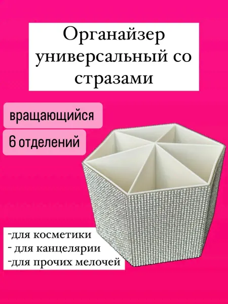 Margosha_crystal Органайзер для косметики канцелярии