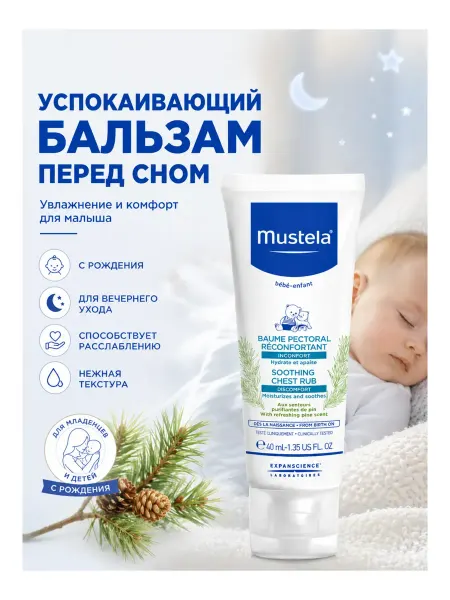 Mustela Успокаивающий бальзам перед сном 40мл