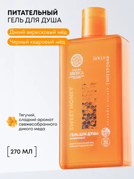 Natura siberica Гель для душа женский питательный мёд 270 мл