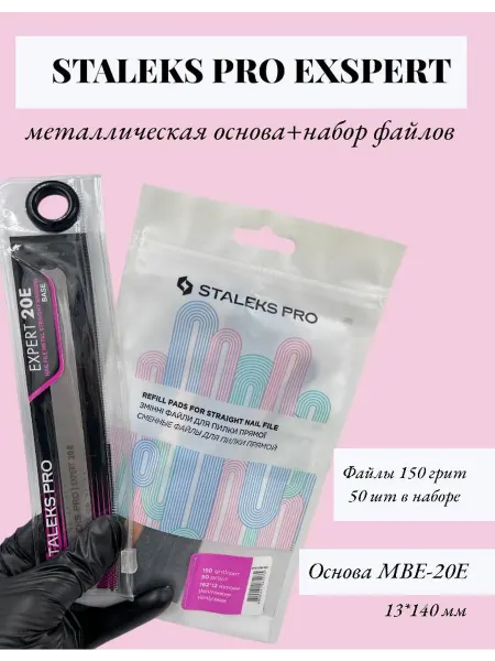 Staleks Pro Металлическая основа для пилки