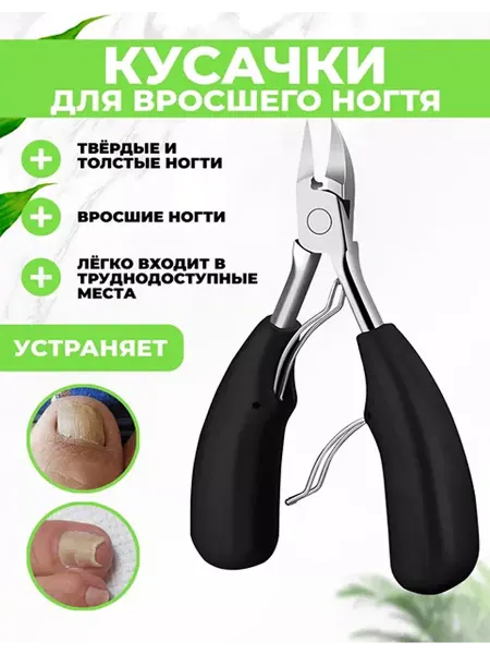 QuisLife Кусачки для вросшего ногтя
