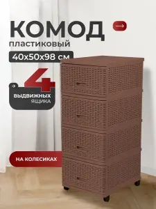 Dunya Plastik, Комод с ящиками, для вещей, пластиковый, на колесах, 40х50х98 см, коричневый, Дюна